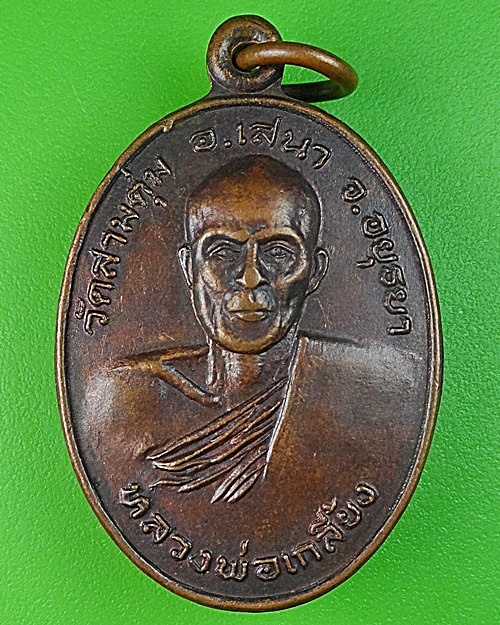 เหรียญรุ่น๑หลวงพ่อเกลี้ยง วัดสามตุ่ม อยุธยา .450.