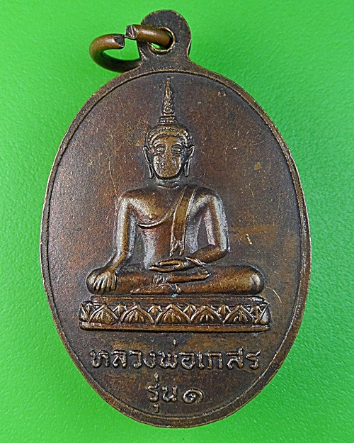 เหรียญรุ่น๑หลวงพ่อเกลี้ยง วัดสามตุ่ม อยุธยา .450.