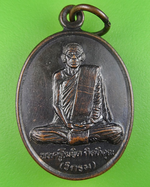เหรียญรุ่น๑หลวงพ่อวิกรม วัดเขาฆ้องชัย อุทัยธานี .455.