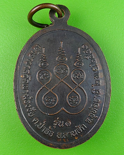 เหรียญรุ่น๑หลวงพ่อวิกรม วัดเขาฆ้องชัย อุทัยธานี .455.