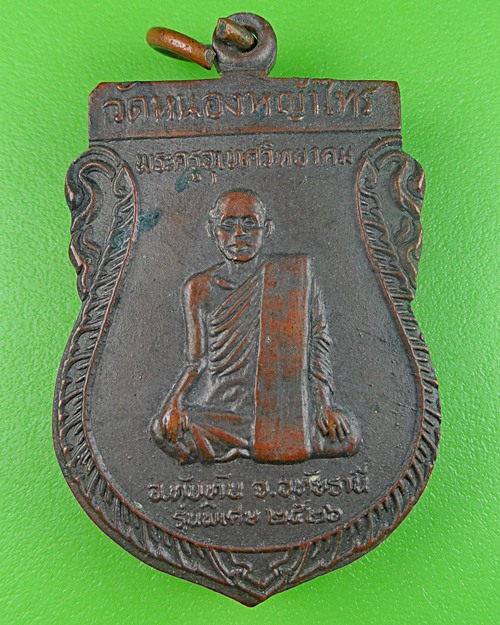 เหรียญเสมาหลวงพ่อเปล่ง วัดหนองหญ้าไทร อุทัยธานี .456.