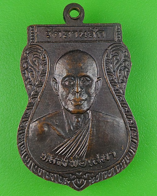 เหรียญเสมาหลวงพ่อเสมา วัดลานสัก อุทัยธานี .457.