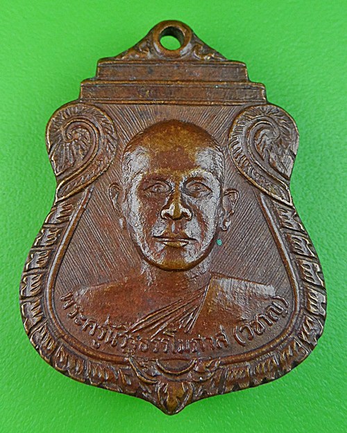 เหรียญฉลองพระอุปัชฌาย์หลวงพ่อวิชาญ วัดสระเศรษฐี นครสวรรค์ .458.