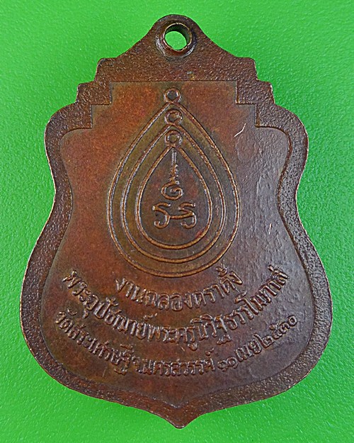 เหรียญฉลองพระอุปัชฌาย์หลวงพ่อวิชาญ วัดสระเศรษฐี นครสวรรค์ .458.