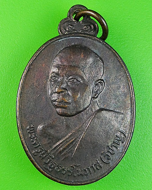 เหรียญหลวงพ่อวิชาญ วัดสระเศรษฐี นครสวรรค์ .459.