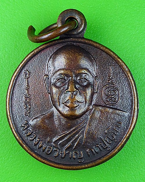 เหรียญหลวงพ่อวิชาญ วัดสระเศรษฐี นครสวรรค์ .462.