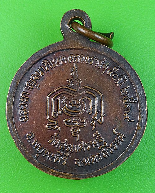 เหรียญหลวงพ่อวิชาญ วัดสระเศรษฐี นครสวรรค์ .462.