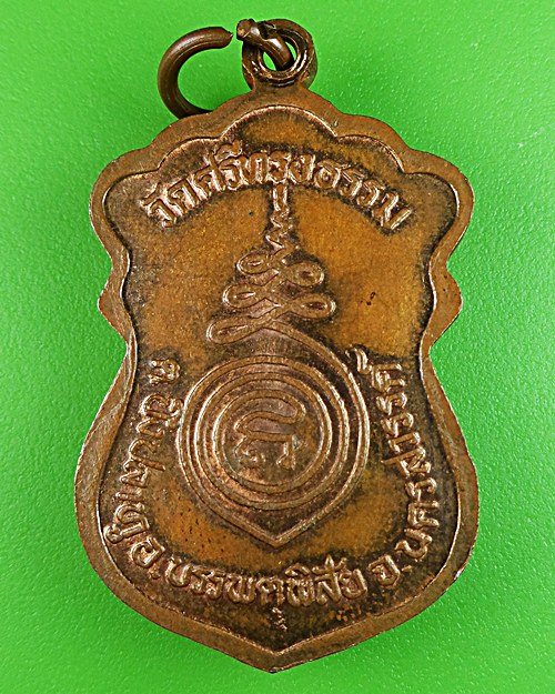 เหรียญพระอาจารย์สุพจน์ วัดศรีทรงธรรม นครสวรรค์ .463.