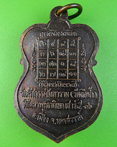 เหรียญเสาร์๕หลวงพ่อสมควร วัดถือน้ำ นครสวรรค์ .468.