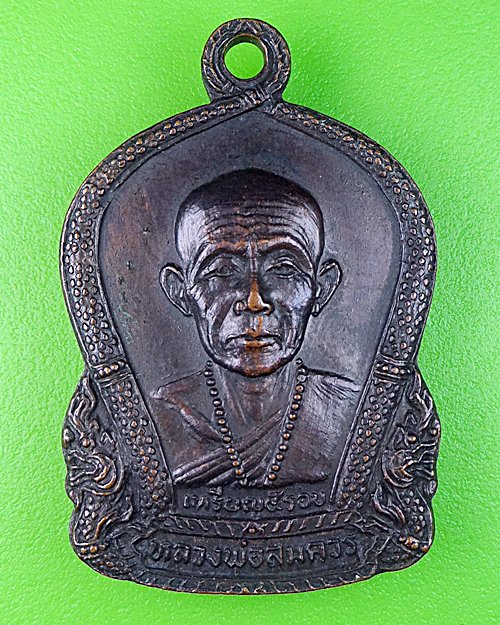 เหรียญหลวงพ่อสมควร วัดถือน้ำ นครสวรรค์ .469.