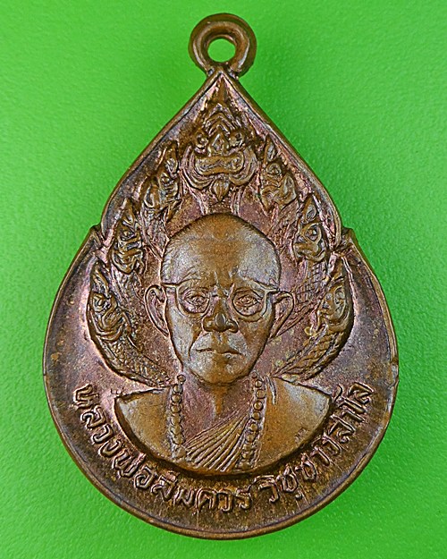 เหรียญกฐินหลวงพ่อสมควร วัดถือน้ำ นครสวรรค์ .471.