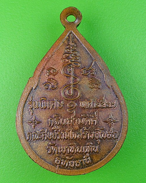 เหรียญกฐินหลวงพ่อสมควร วัดถือน้ำ นครสวรรค์ .471.