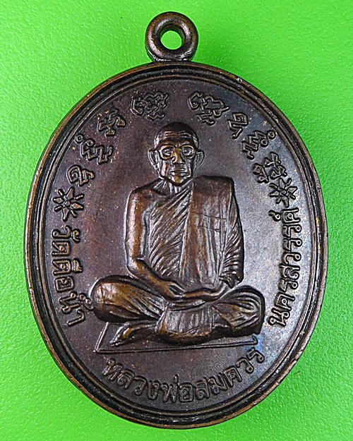 เหรียญหลวงพ่อสมควร-หลวงพ่อทองสุข วัดถือน้ำ นครสวรรค์ .472.