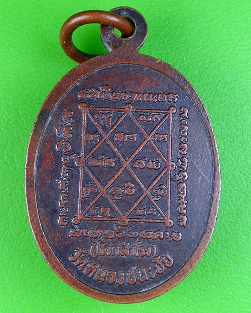 เหรียญรุ่นแรกหลวงพ่อหอม วัดหนองชนะชัย ลพบุรี .473.