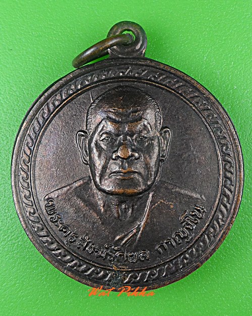 เหรียญพระครูสังฆรักษ์หลวงพ่อผล วัดเนินทอง ลพบุรี .476.