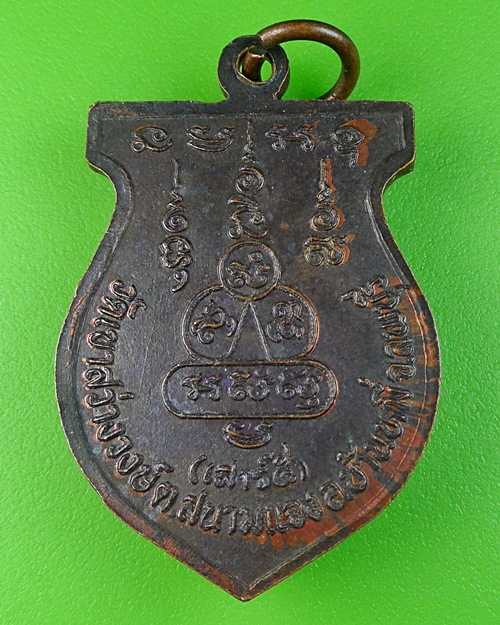 เหรียญอาจารย์ทึม วัดเขาสว่างวงษ์ ลพบุรี .478.