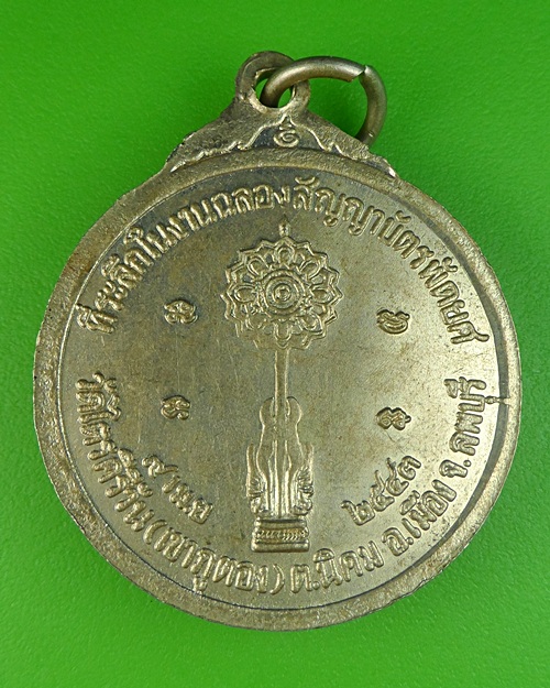 เหรียญหลวงพ่อจำเนียร วัดเขาภูตอง ลพบุรี .479.