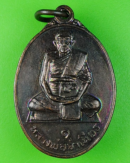 เหรียญรุ่น๑หลวงพ่อจำเนียร วัดดอนไร่ สุพรรณบุรี .484.