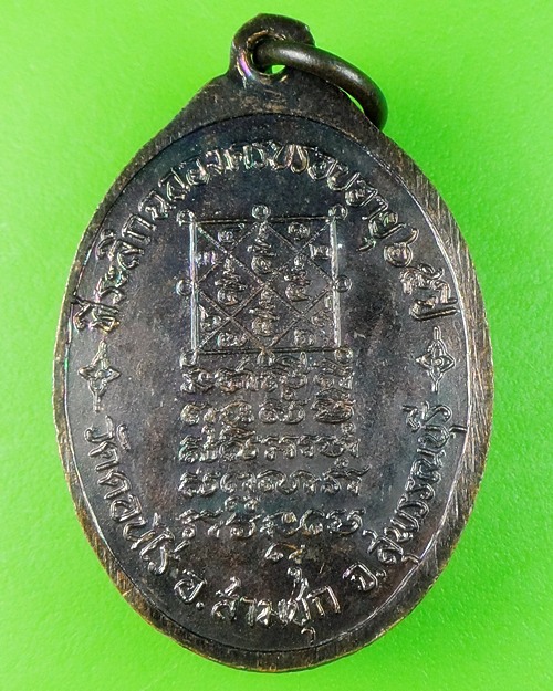 เหรียญรุ่น๑หลวงพ่อจำเนียร วัดดอนไร่ สุพรรณบุรี .484.