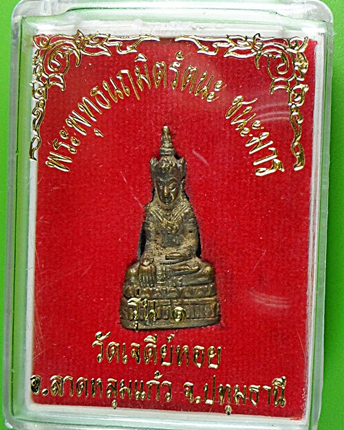 พระพุทธนฤมิตรัตนะหลวงพ่อทองกลึง วัดเจดีย์หอย ปทุมธานี .489.