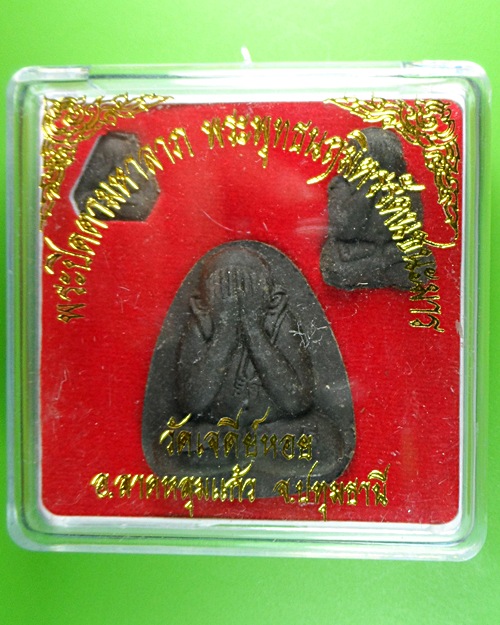 พระปิดตามหาลาภ พระพุทธนฤมิตรรัตนชนะมาร .493.