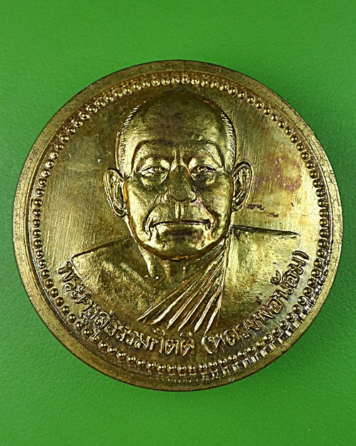 เหรียญหลวงพ่อน้อม วัดต้นทอง อ่างทอง .506.