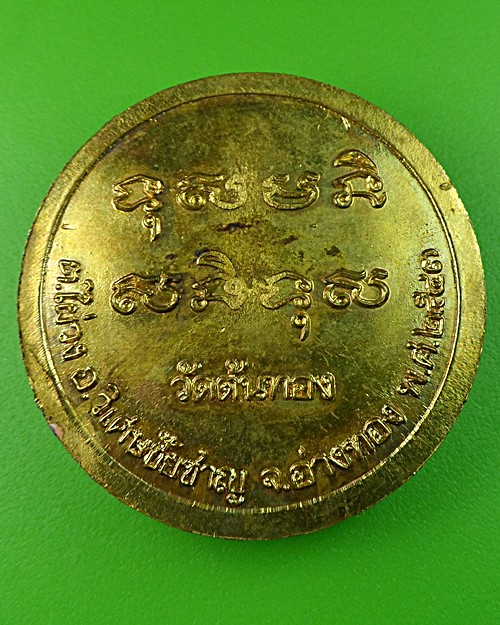 เหรียญหลวงพ่อน้อม วัดต้นทอง อ่างทอง .506.