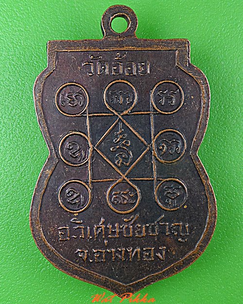 เหรียญรุ่น1หลวงพ่อดำ วัดอ้อย วิเศษชัยชาญ .507.