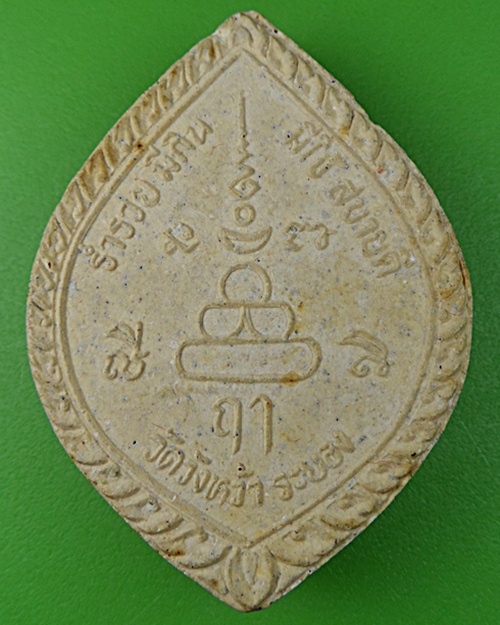 พระผงหลวงปู่คร่ำ วัดวังหว้า ระยอง .512.