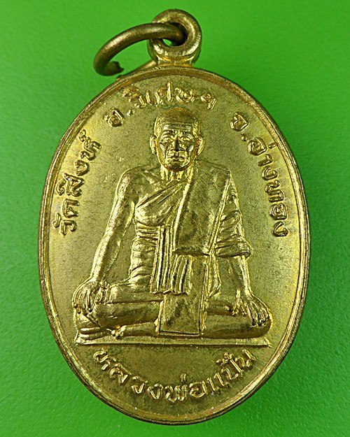 เหรียญหลวงพ่อแป้น วัดสิงห์ อ่างทอง .519.