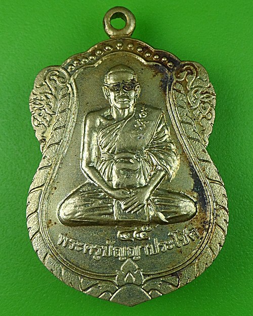 เหรียญ๖๐ปีหลวงพ่อพยัพ วัดห้วยโรง อ่างทอง .523.