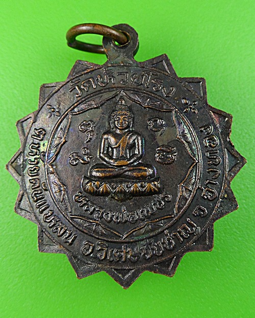เหรียญหลวงพ่อพยัพ วัดห้วยโรง อ่างทอง .525.
