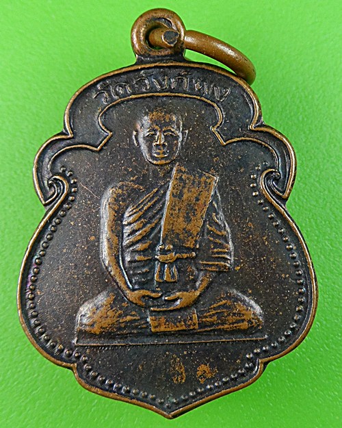 เหรียญ๕รอบหลวงพ่อแวว วัดวังก์พง ประจวบคีรีขันธ์ .530.