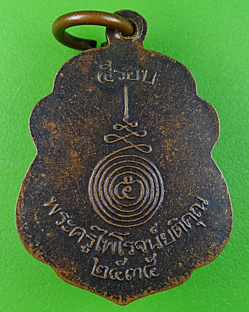 เหรียญ๕รอบหลวงพ่อแวว วัดวังก์พง ประจวบคีรีขันธ์ .530.