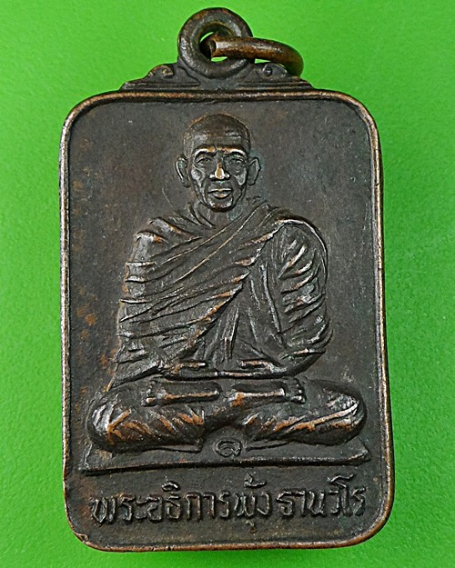 เหรียญรุ่น๑พระอธิการฟุ้ง วัดซึกราษฎร์ศรัทธาธรรม อยุธยา  .534.