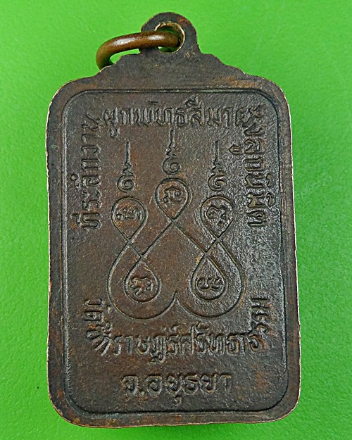 เหรียญรุ่น๑พระอธิการฟุ้ง วัดซึกราษฎร์ศรัทธาธรรม อยุธยา  .534.