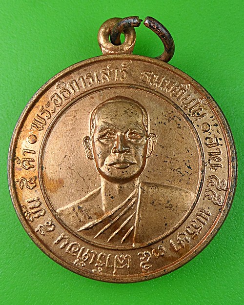 เหรียญพระอธิการเสาร์ วัดแจ้งลำหิน ปทุมธานี  .535.