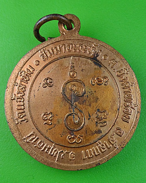 เหรียญพระอธิการเสาร์ วัดแจ้งลำหิน ปทุมธานี  .535.