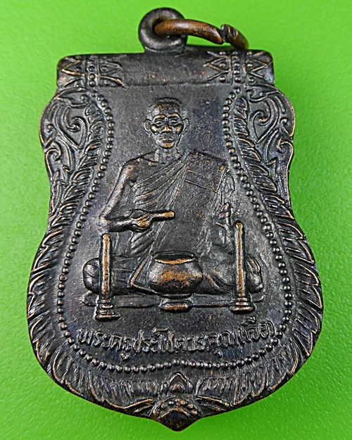 เหรียญเสมาหลวงพ่อเจือ วัดโคกหิรัญ อยุธยา .538.