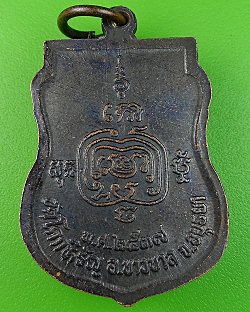 เหรียญเสมาหลวงพ่อเจือ วัดโคกหิรัญ อยุธยา .538.