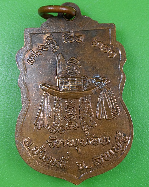 เหรียญเศรษฐีเรือทองหลวงพ่อแบน วัดพุน้อย ลพบุรี .539.