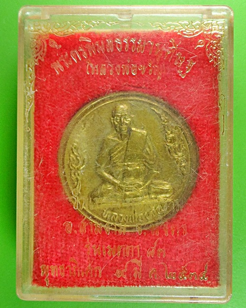 เหรียญขวัญถุงหลวงพ่อขวัญ วัดบ้านไร พิจิตร .543.