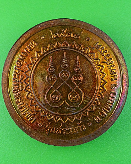 เหรียญหลวงพ่อจ้อย วัดศรีอุทุมพร นครสวรรค์ .544.