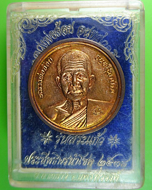 เหรียญหลวงพ่อจ้อย วัดศรีอุทุมพร นครสวรรค์ .544.
