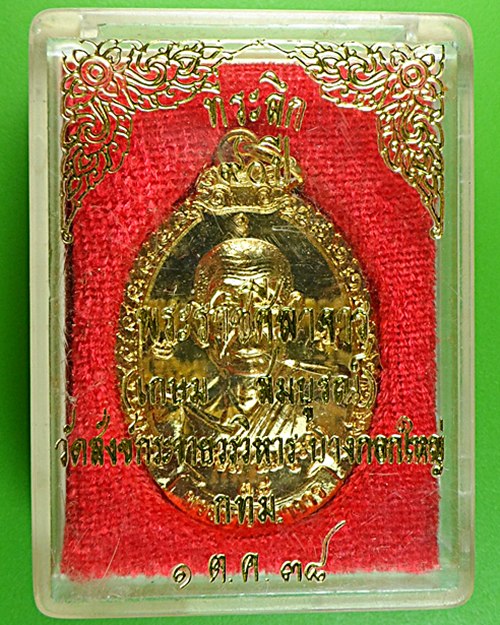 เหรียญ๙๐ปี พระราชสีมาจารย์ วัดสังข์กระจายวรวิหาร กทม. .545.