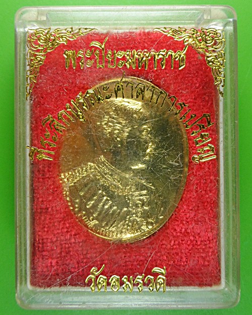 เหรียญร.๕ สมเด็จพระพุฒาจารย์(โต พฺรหฺมรํสี) .547.