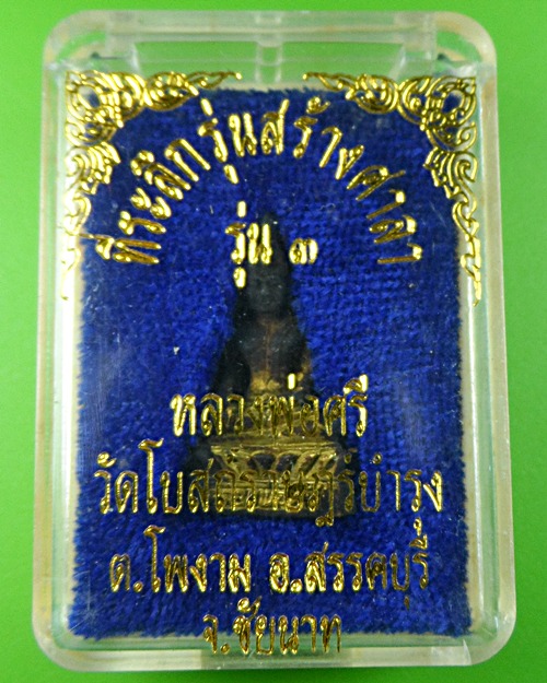 รูปหล่อร.๓หลวงพ่อศรี วัดโบสถ์ราษฎร์บำรุง ชัยนาท .549.