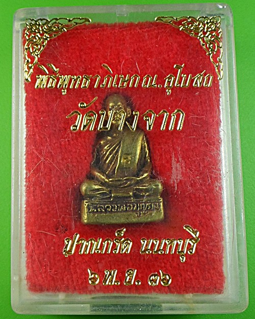 รุปหล่อหลวงพ่อบุญยัง วัดบางจาก นนทบุรี .550.