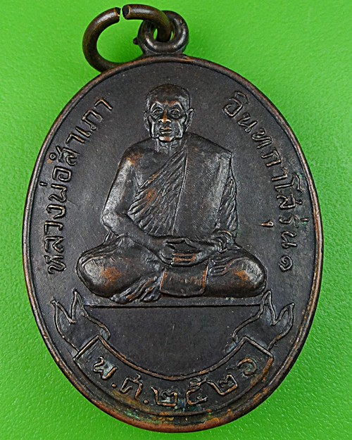 เหรียญรุ่น๑หลวงพ่อสำเภา วัดอัมพวัน อุทัยธานี .560.