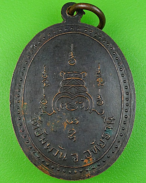 เหรียญรุ่น๑หลวงพ่อสำเภา วัดอัมพวัน อุทัยธานี .560.